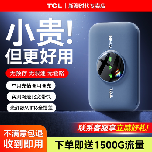 TCL2025新款免插卡高速随身WiFi6