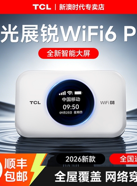 TCL2026新款随身wifi无线网络无限速全国通用流量移动宽带携带wifi6居家车载便携WiFi租房宿舍高端正品