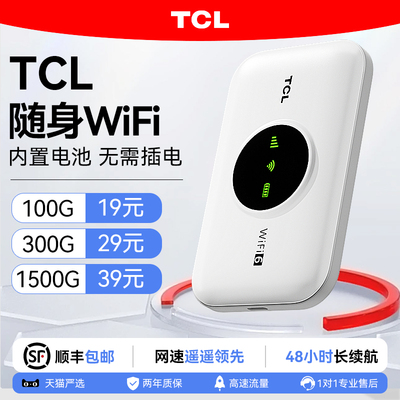 【TCL】2025新款随身wifi