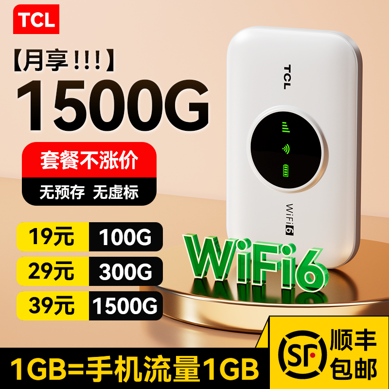 TCL随身wifi2026新款无线网络全国通用流量户外直播移动无线wifi智能携带车载无线网卡wi-fi6热点上网宝wilf