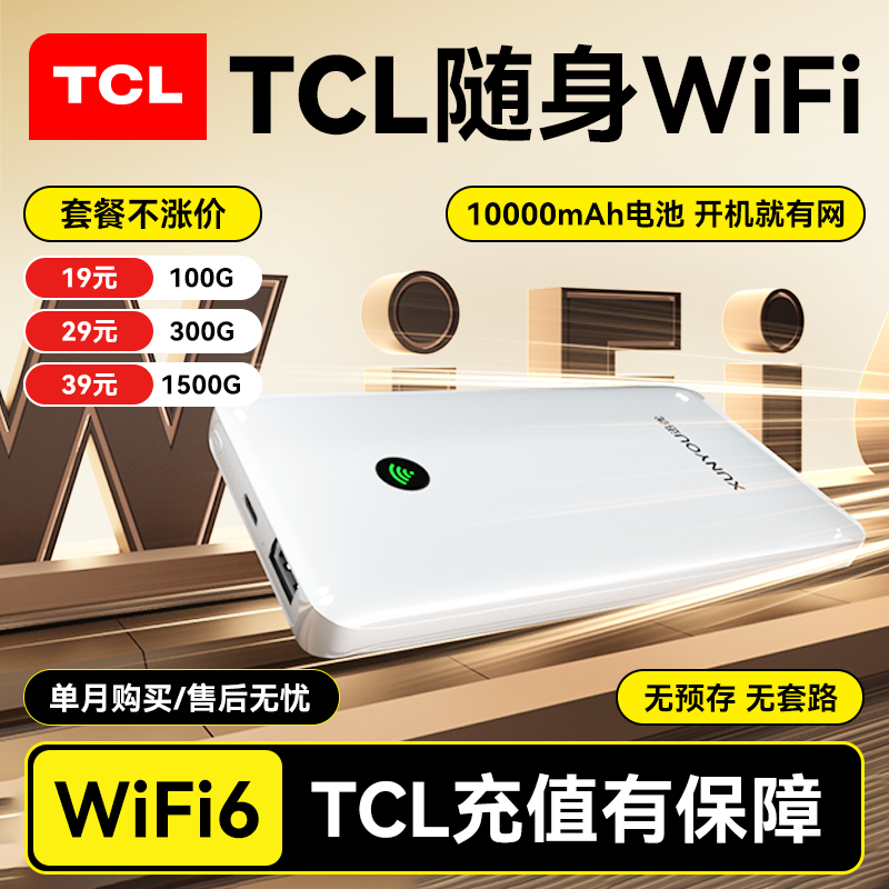 TCL10000mAh超长续航随身WiFi