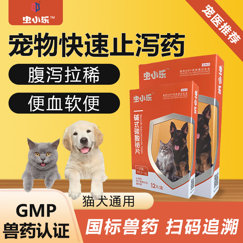 虫小乐狗狗猫咪止泻药碱式碳酸铋片拉稀拉肚子腹泻胃炎肠炎软便