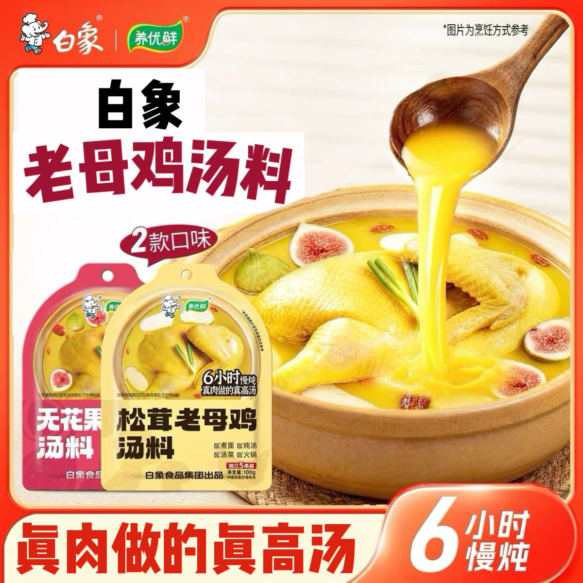 白象老母鸡汤汤底调味料包松茸无花果高汤浓汤宝煲汤炖汤煮汤鸡汤