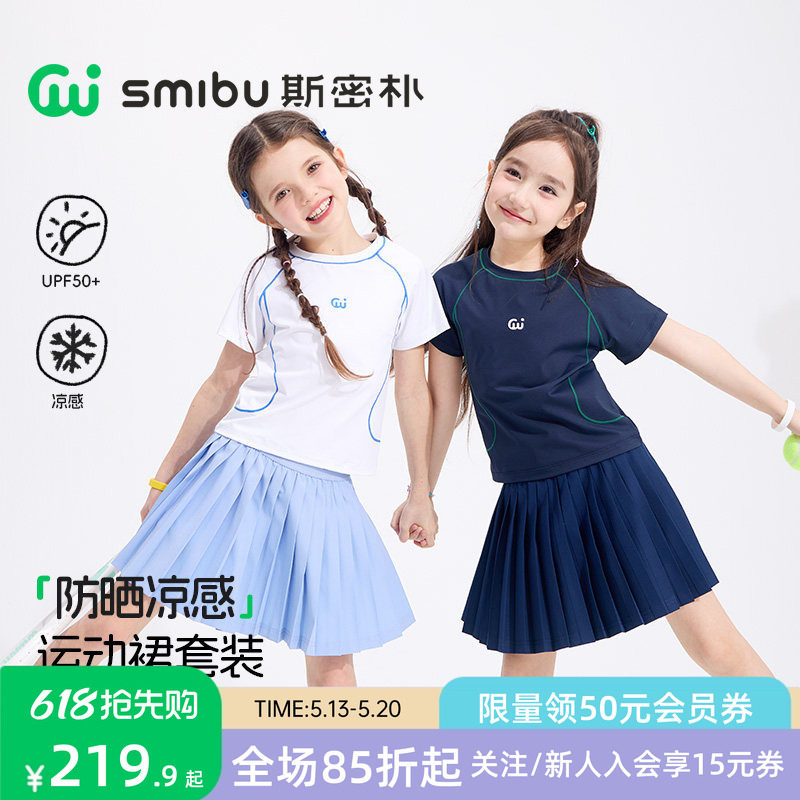 SMIBU斯密朴儿童运动套装2026夏季新款女童短袖短裙防晒凉感打底