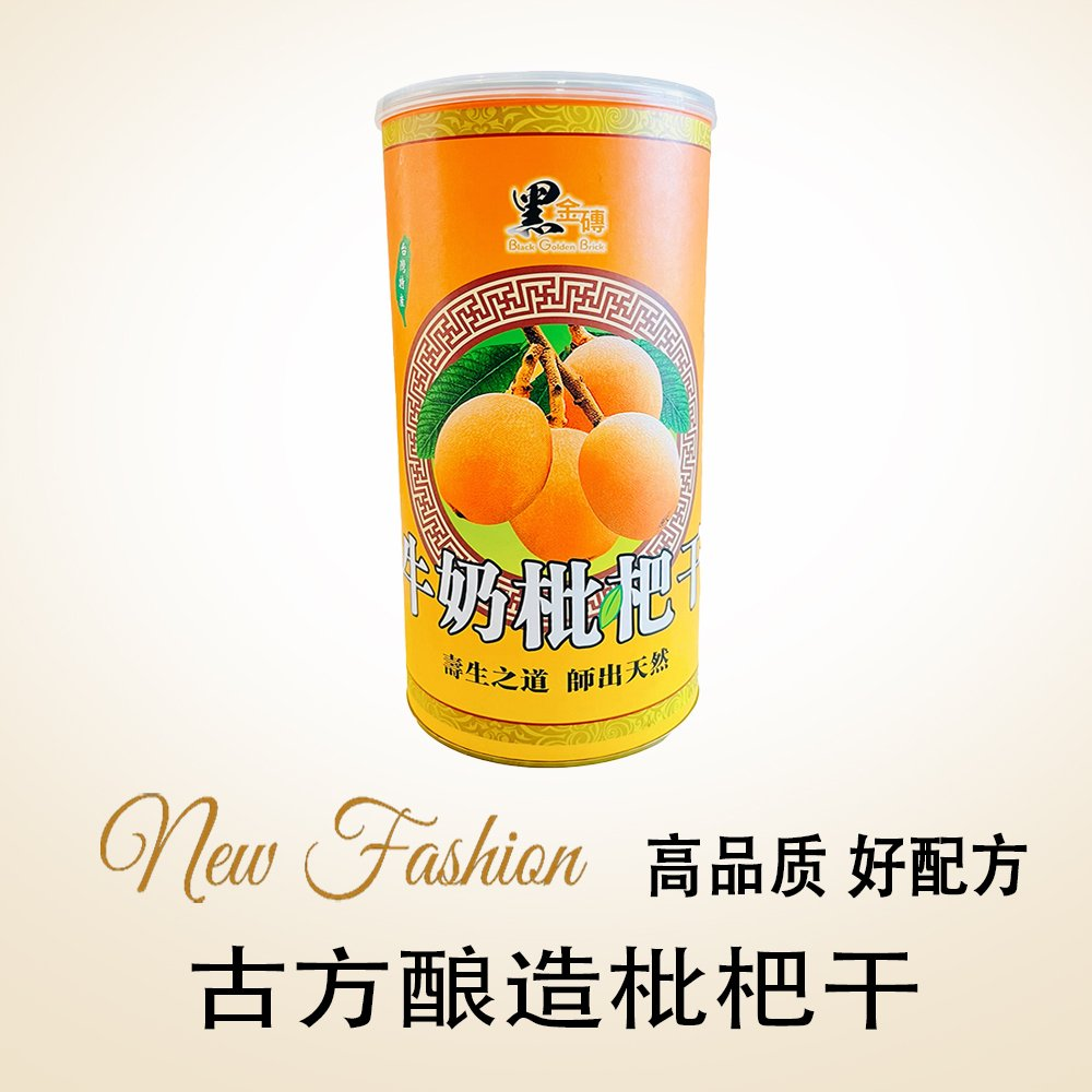 台湾正品黑金砖牛奶枇杷干不加糖原味无添加草本水果干泡水咽喉护