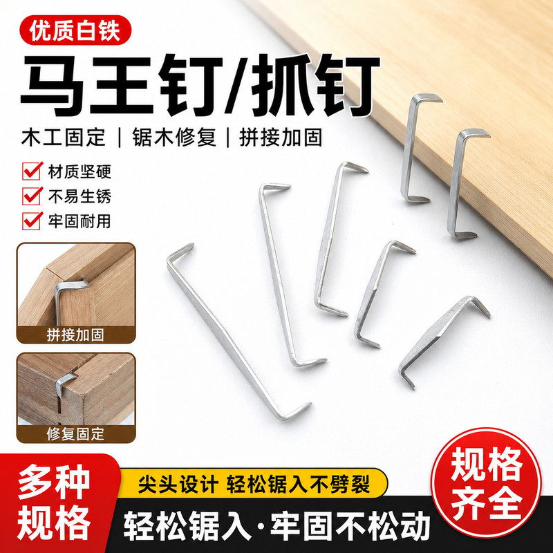 锔木抓钉白铁马王钉木工木制家具修补拼接固定加固尖钉
