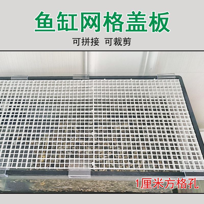 水族鱼缸塑料拼接网格盖板防跳网顶盖盖子上盖挡板防跳配件