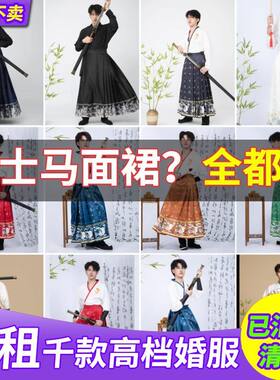 出租男士马面裙套装2024春秋款古装伴郎服拍照男生整套演出服租赁