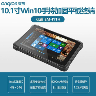 I11H 三防手持平板电脑windows10亿道emdoor加固平板MES车载EM