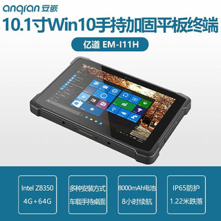 三防手持平板电脑windows10亿道emdoor加固平板MES车载EM-I11H