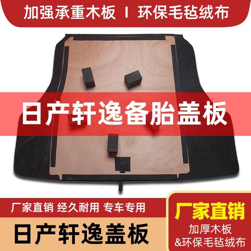 适配日产尼桑经典轩逸后备箱备胎盖板承重板尾箱垫板轮胎加厚隔板