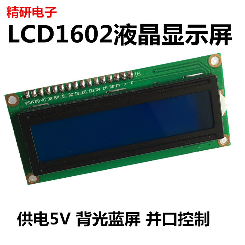 优质LCD1602液晶显示屏 1602A 5V蓝底/兰屏带背光白字体显示器件