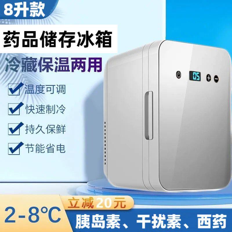胰岛素专用冰箱疫苗西药医用2到8度小型冷藏冰箱便携式药品冷藏盒