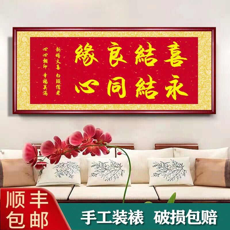 喜结良缘永结同心字画q新婚礼物送新人挂画结婚贺匾婚庆送礼装饰