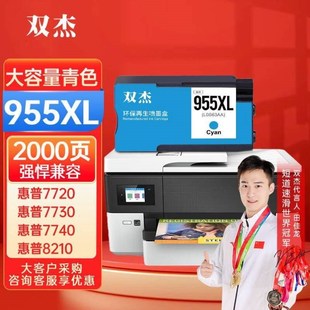 双杰955XL墨盒青色适用7720墨盒7730774F08210872087108730872
