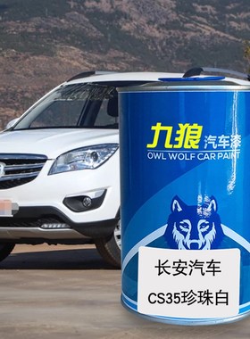 九狼汽车漆长成品安汽n车漆CS15EV珍珠白深海蓝雪域白闪光冰晶白