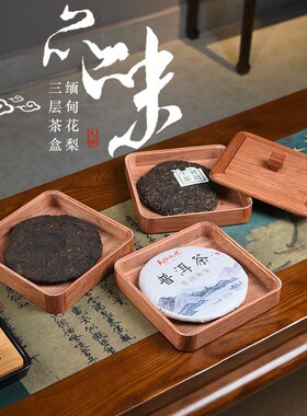 缅甸花梨外独板三层普r洱茶盒红木茶饼收纳盒桌面家用储物盒