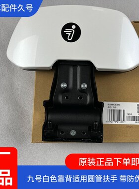 九号电动车原厂F90jm靠背F90圆管扶手F35F60F2zMzNzmix后靠背M95c
