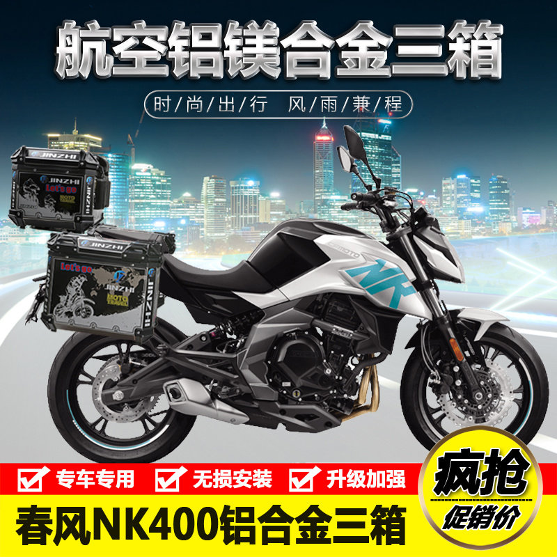 适用202d0款春风NK400/650铝合金三箱边箱支架后备箱尾箱改装配件