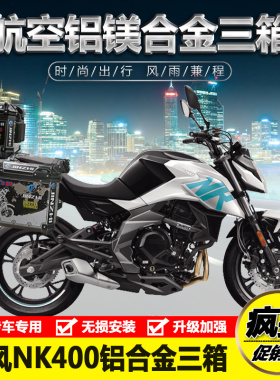 适用202d0款春风NK400/650铝合金三箱边箱支架后备箱尾箱改装配件