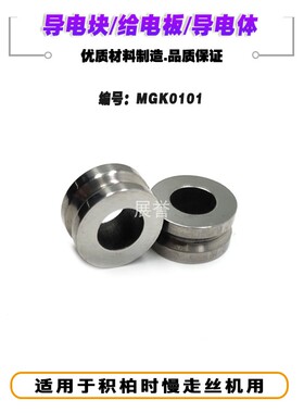 线切割钨钢导电块给电板J004导电体MGK0101适用积R柏时JAPAX慢走