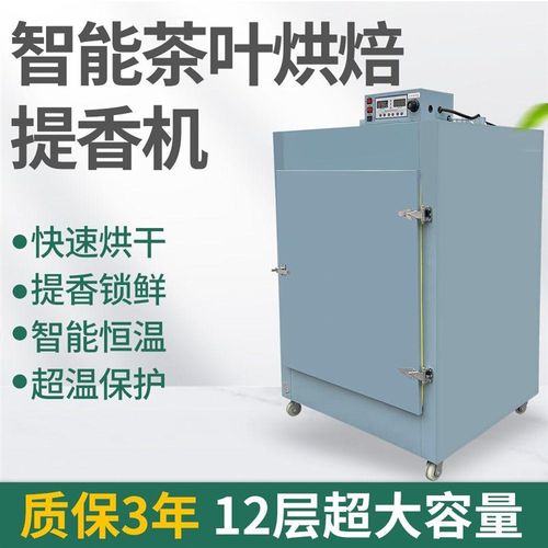茶叶烘干机大型提香机o食品级不锈钢智能恒温茶叶烘焙机旋转干燥