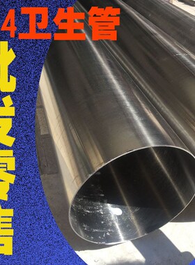 不锈钢卫生管304焊管316L外径57v/60/76/89/102/159/204/219内外