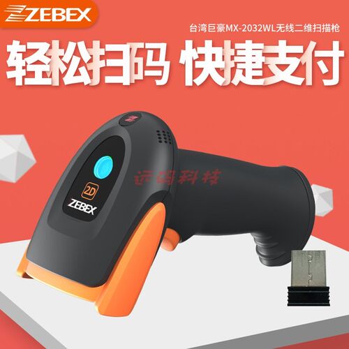 ZEBEX巨豪MX-2032wl20v38wl2038BT无线二维扫描枪商品快递手机二