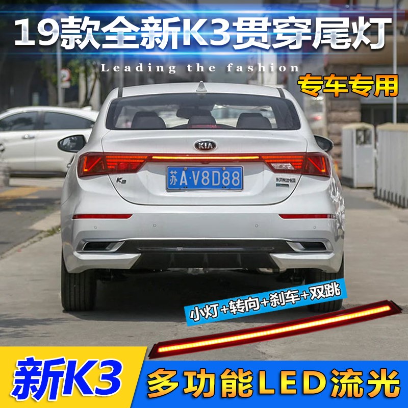 19-21款起亚kK3后杠灯K3贯穿式尾灯新K3改装LED刹车尾灯