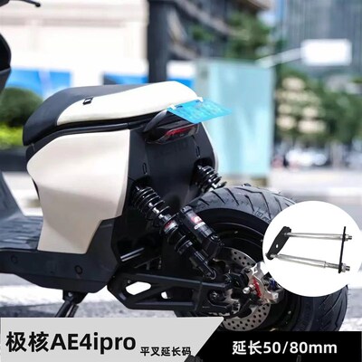 极核AE5i后平叉延长码AE4中置电机安装码适用ZEEHO改Y装加长后减