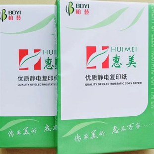 包邮 件145元 箱3200张 惠美牌Aa4覆印纸特白纸80克过机顺畅纯木浆