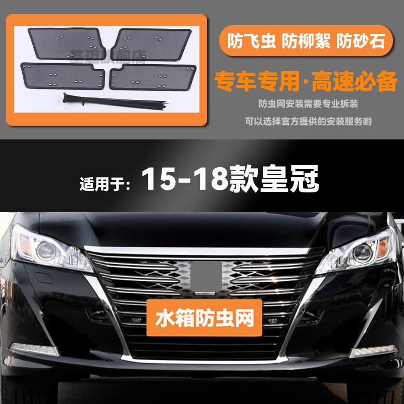 适用于15 16 17p 18款丰田皇冠水箱防虫网防老鼠蚊虫柳絮中网