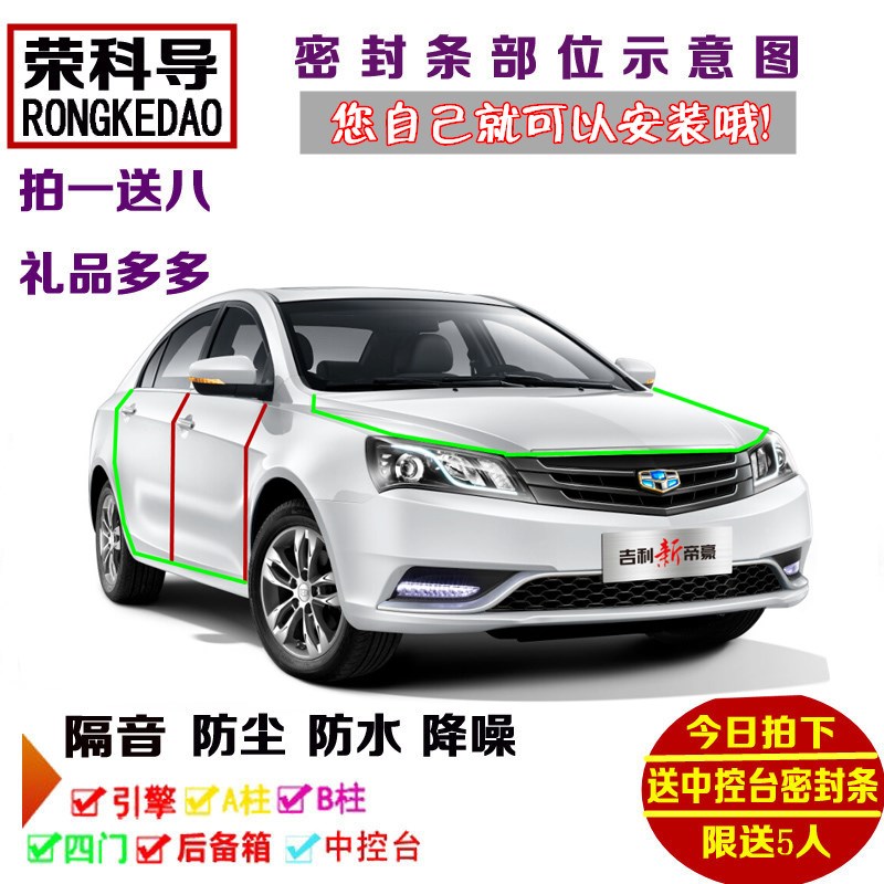 吉利帝豪GL GS RlS EC7 EC8 GC7/GX7远景博越博瑞汽车门密封隔音