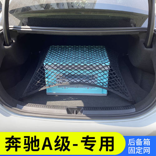 适用19-21款A级A180200L后E备箱网兜汽车行李固定网收纳置物袋