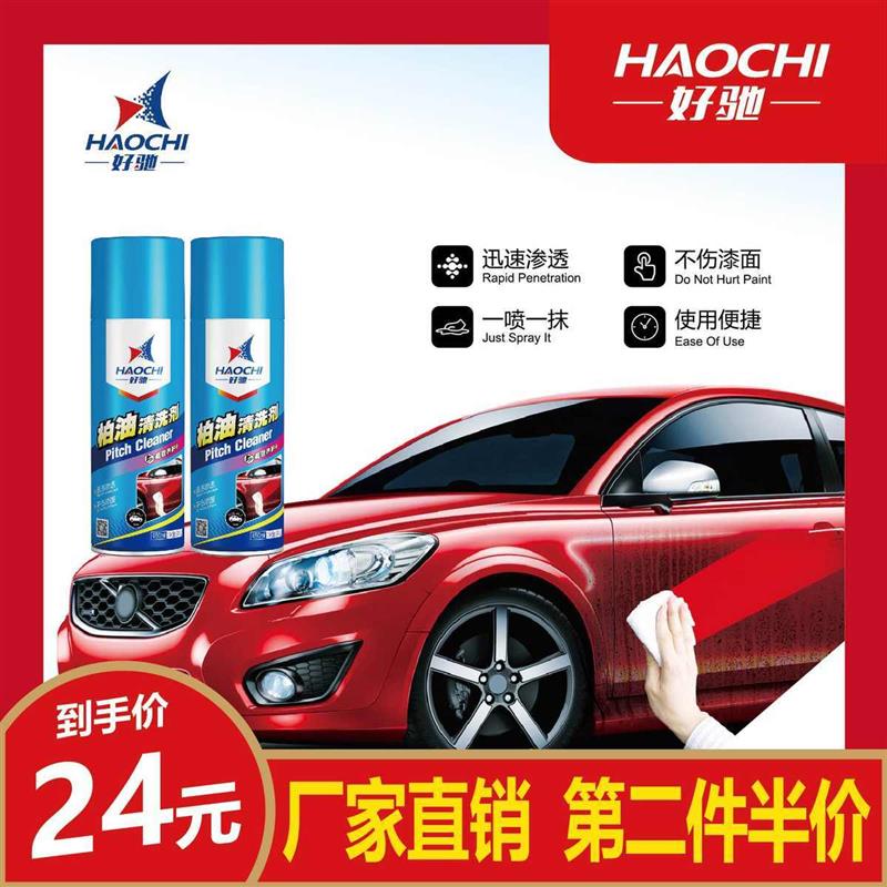 好驰柏油清洁剂沥青清洁剂汽车用外除强力去污柏油克星汽车养护品