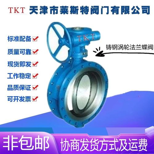 TKT天津莱斯特阀门D343H-16/25C铸钢三偏心涡M轮法兰蝶阀DN50-200