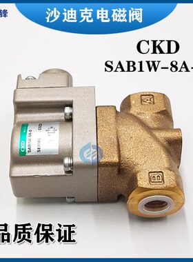 沙迪克电磁阀CKD SAB1W-8A-0/SAB1W-15A-0线切割慢走丝Z气动阀包