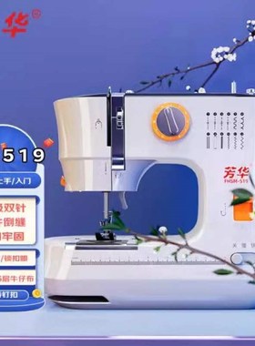 2024升级版芳华519缝纫机双针D双排线家用小型缝纫机全自动锁边