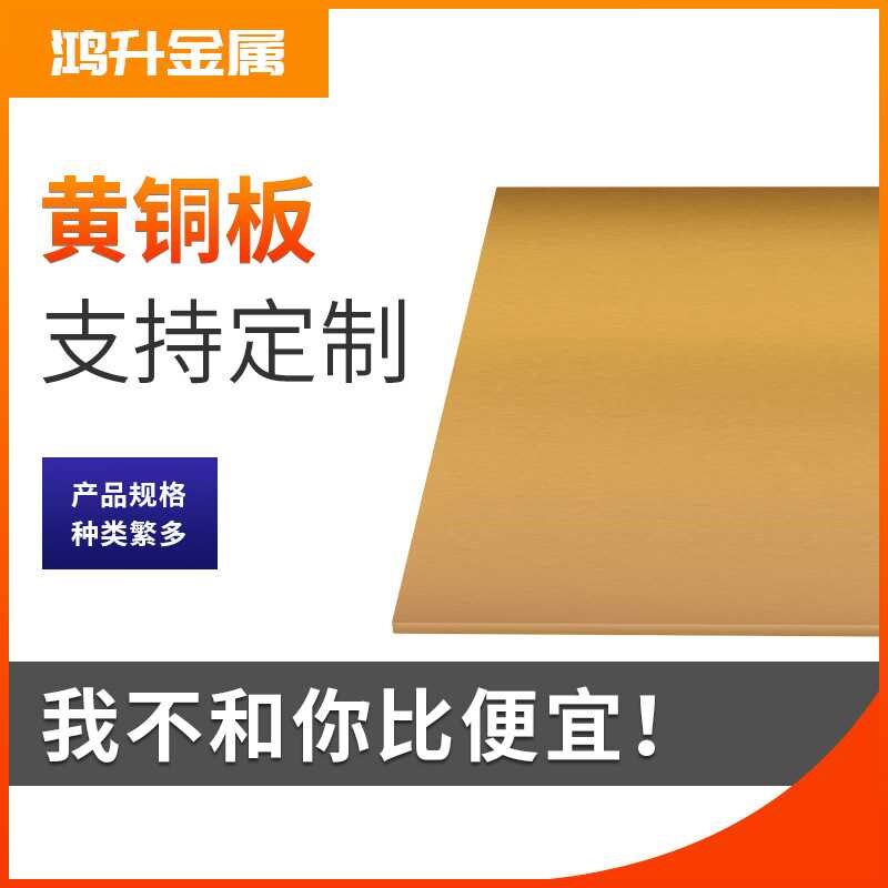 黄铜板h62黄铜板C3604 厂家供应可零售切T割中厚薄度黄铜板