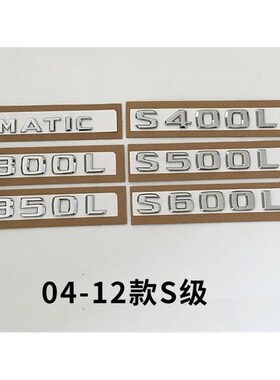 专用于奔驰S级e车标改装S350L S450S600LS6804MATIC字母标标志车