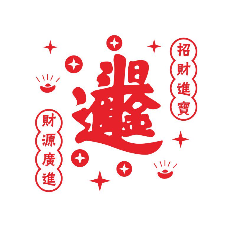 招财进宝贴纸饭店新年墙面装饰画网红餐馆火锅烧烤创意.春节背景