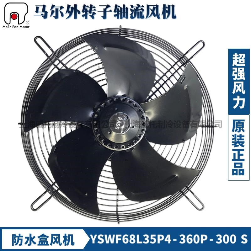 马尔外转子风机YSWkF68L35P4-360N-300带盒三相380V吸风冷干冷风