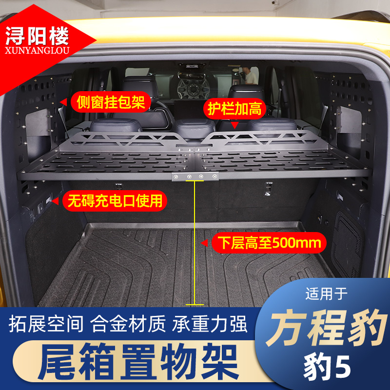适用于方程豹豹5后备箱隔层置物架尾E箱储物架拓展收纳配件豹5改