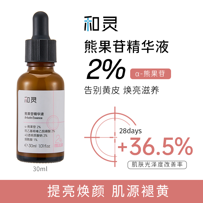 和灵2%熊果苷精华液提亮肤色烟酰胺敏感肌适用