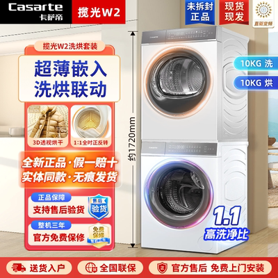 卡萨帝10kg揽光光年W2洗烘套装