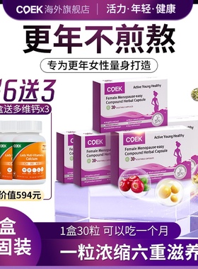 【直播专享】COEK蔻艾可女性更年舒草本复合胶囊卵巢保养6盒装