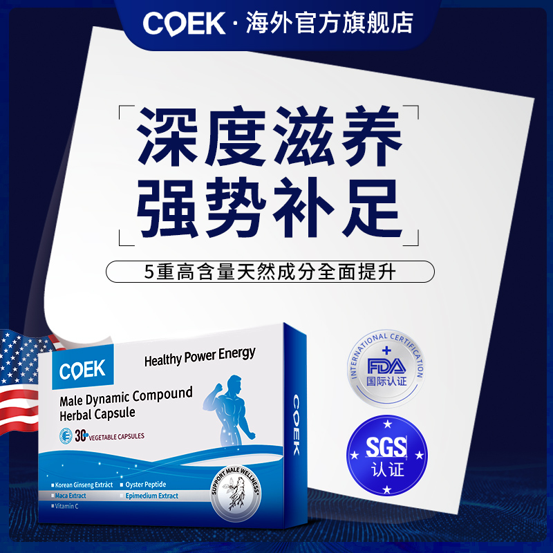 coek男士活力胶囊玛咖牡蛎肽
