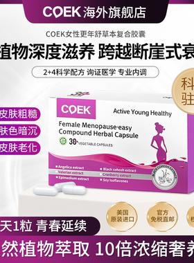 COEK蔻艾可更年舒大豆异黄酮胶囊黑升麻雌素女性卵巢保养盗汗潮热