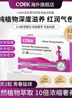 COEK更年舒女性调理盗汗潮热大豆异黄酮复合草本胶囊雌激素