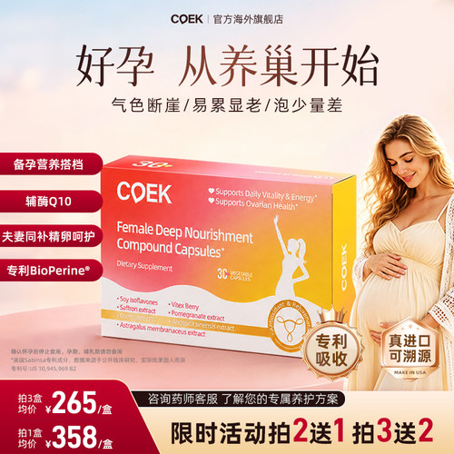 coek巢元舒高吸收辅酶coq10调理孕前吃女性保护卵巢胶囊q10正品